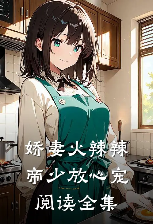 娇妻火辣辣帝少放心宠阅读全集