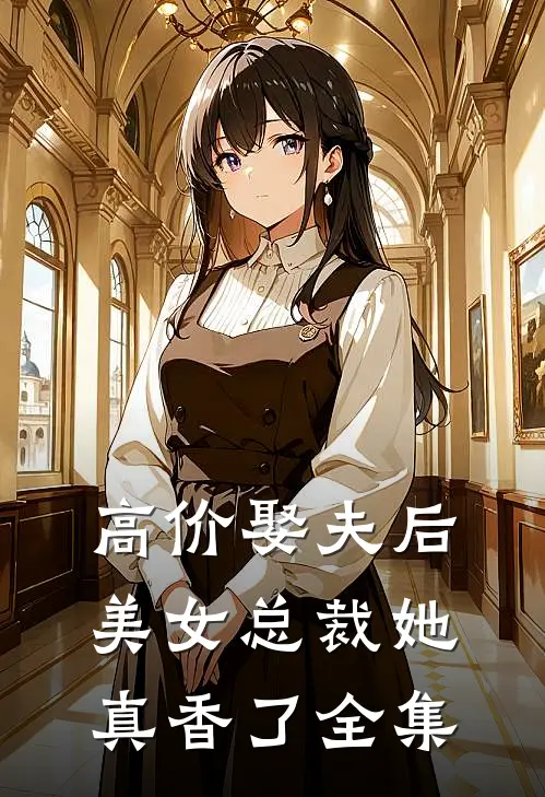 高价娶夫后，美女总裁她真香了 全集
