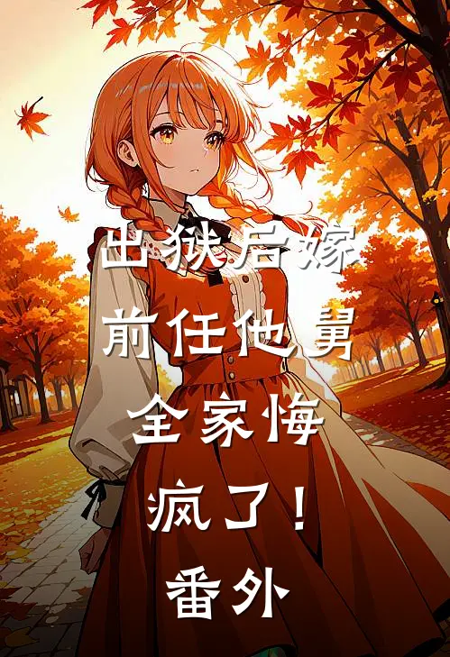 出狱后嫁前任他舅,全家悔疯了!番外