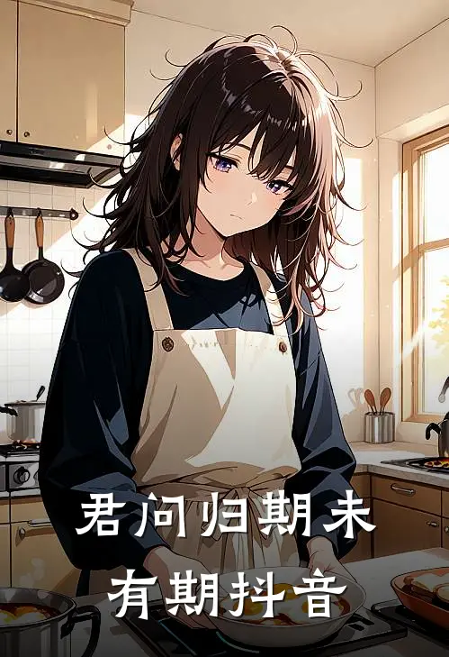君问归期未有期抖音