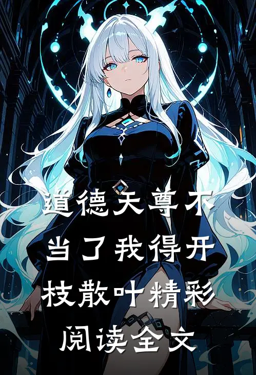 道德天尊不当了我得开枝散叶精彩阅读全文