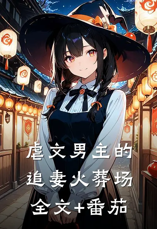 虐文男主的追妻火葬场全文+番茄