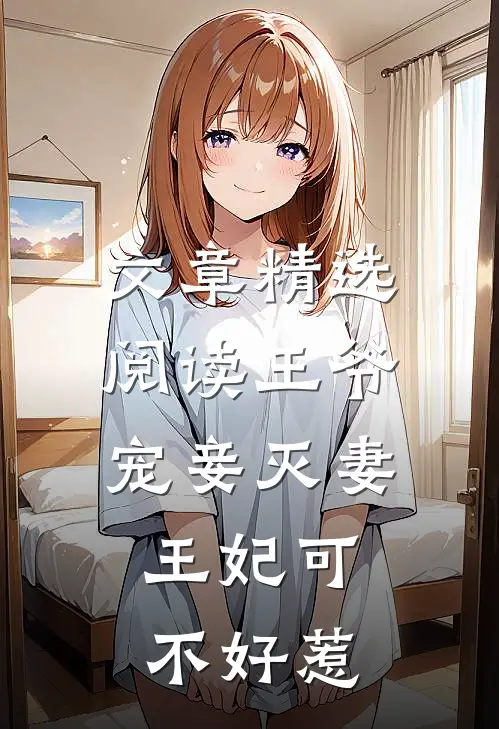 文章精选阅读王爷宠妾灭妻,王妃可不好惹的
