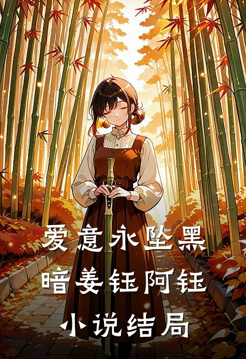 爱意永坠黑暗姜钰阿钰结局怎么样