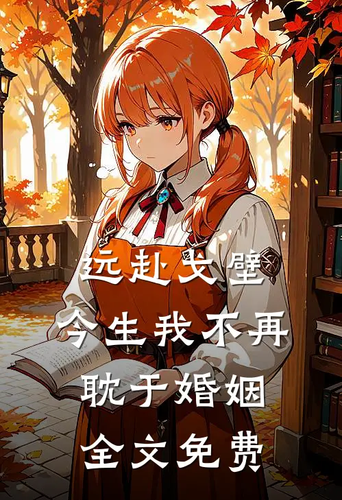 远赴戈壁，今生我不再耽于婚姻全文免费