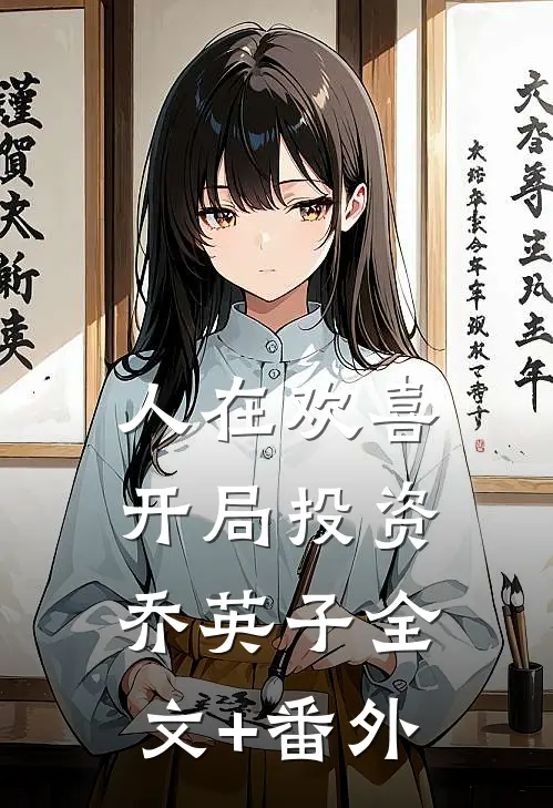 人在欢喜：开局投资乔英子全文+番外