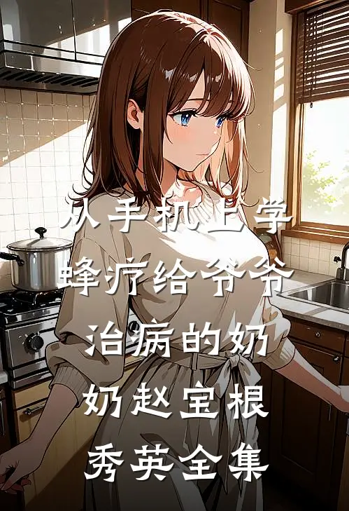 从手机上学蜂疗给爷爷治病的奶奶赵宝根秀英 全集