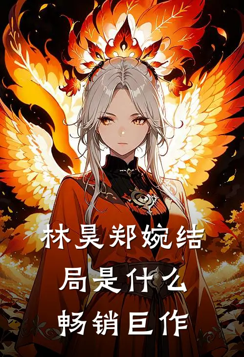林昊郑婉结局是什么畅销巨作