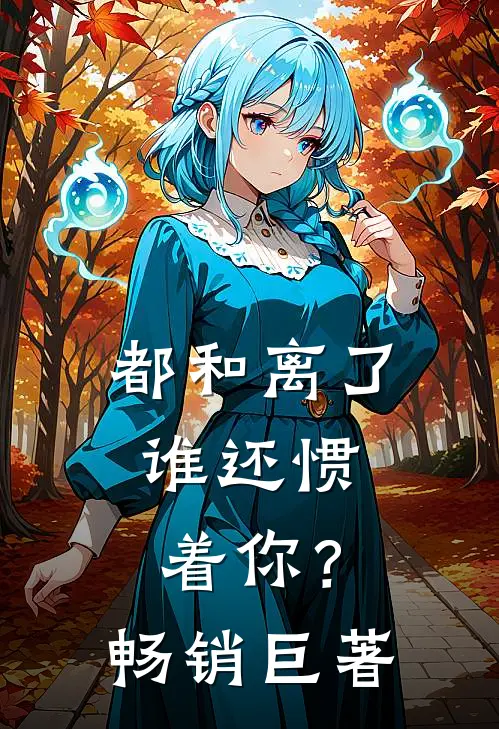 都和离了，谁还惯着你？畅销巨著