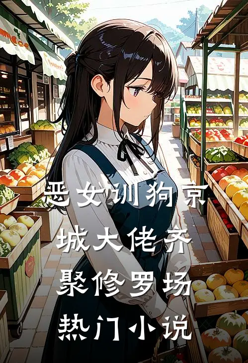 恶女训狗京城大佬齐聚修罗场热门小说