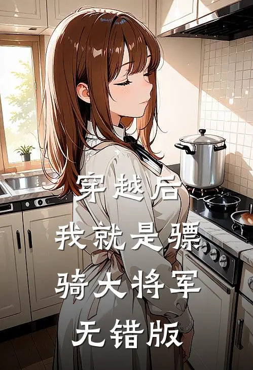 穿越后，我就是骠骑大将军无错版