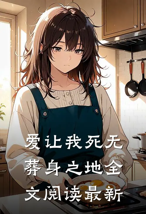 爱让我死无葬身之地全文阅读最新