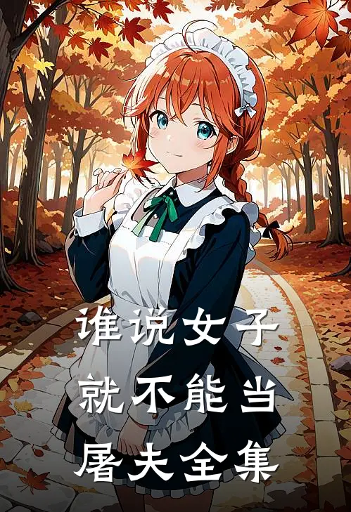 谁说女子就不能当屠夫全集