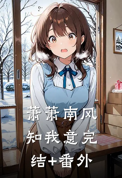 萧萧南风知我意完结+番外