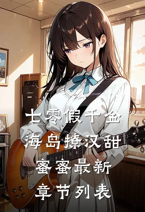 七零假千金，海岛撩汉甜蜜蜜最新章节列表