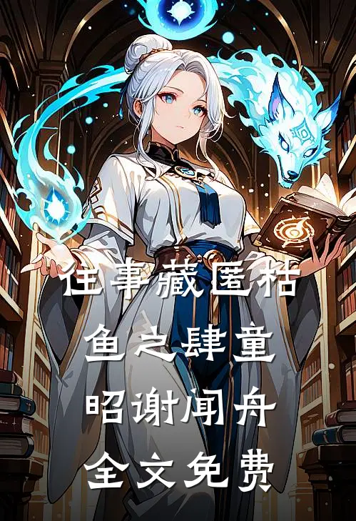 往事藏匿枯鱼之肆童昭谢闻舟全文免费
