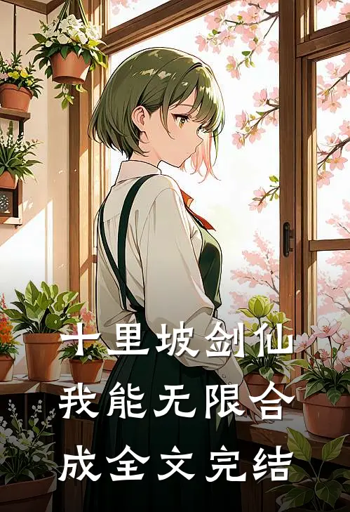 十里坡剑仙，我能无限合成全文完结