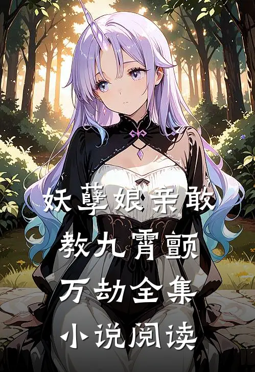 妖孽娘亲敢教九霄颤万劫全集小说阅读