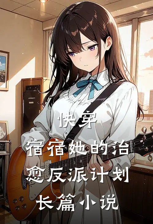 快穿：宿宿她的治愈反派计划长篇小说