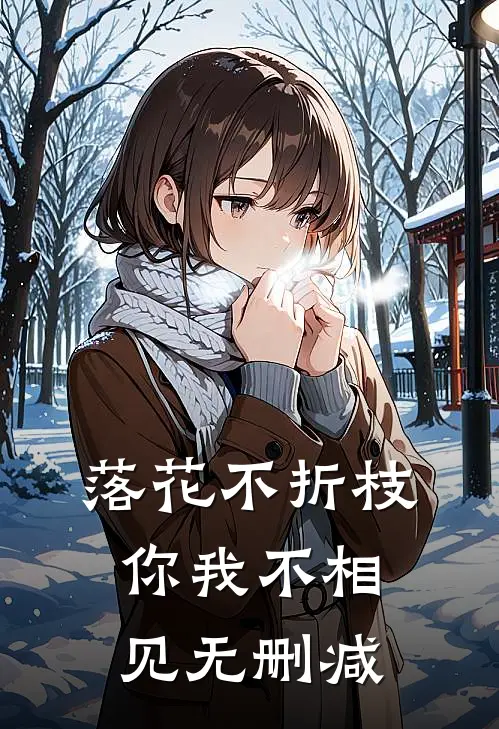 落花不折枝，你我不相见无删减