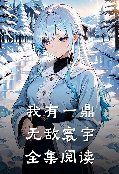 我有一鼎，无敌寰宇全集阅读