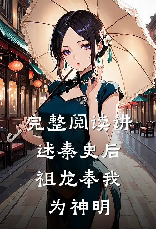 完整阅读讲述秦史后，祖龙奉我为神明