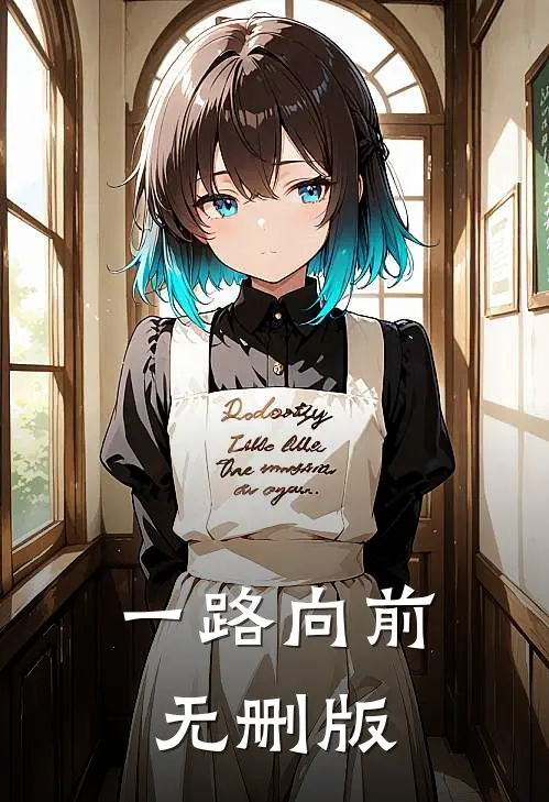 一路向前无删版
