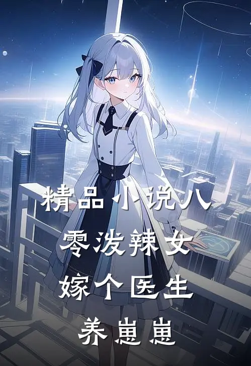 精品小说八零泼辣女，嫁个医生养崽崽