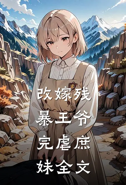 改嫁残暴王爷,完虐庶妹全文阅读