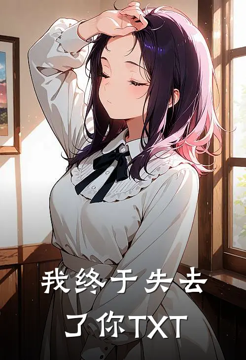 我终于失去了你TXT