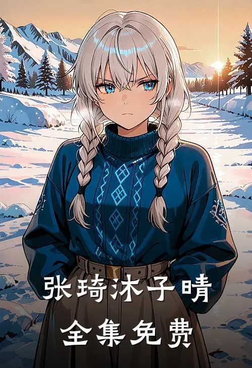 张琦沐子晴的小说