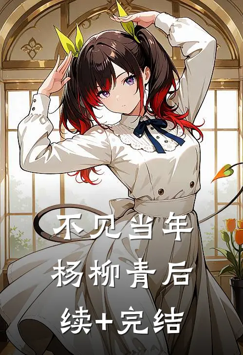 不见当年杨柳青后续+完结