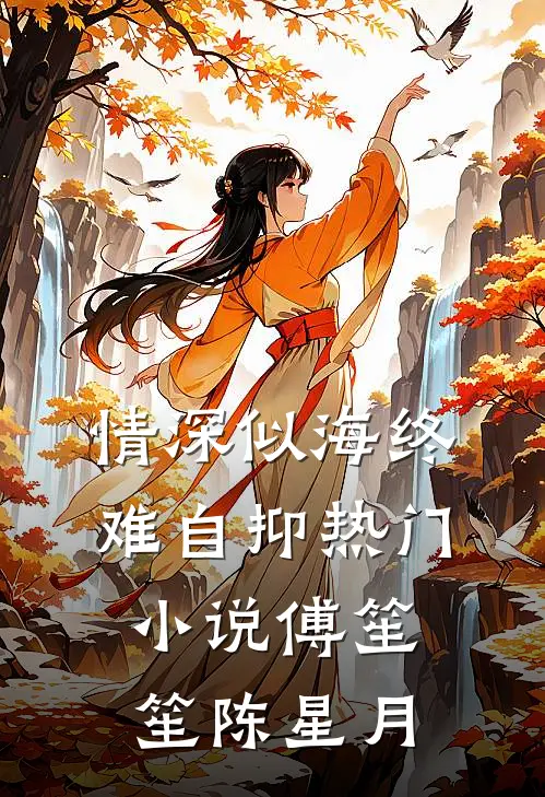 情深似海终难自抑热门小说傅笙笙陈星月