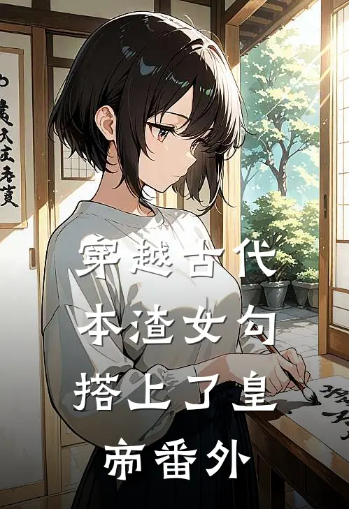 穿越古代，本渣女勾搭上了皇帝 番外