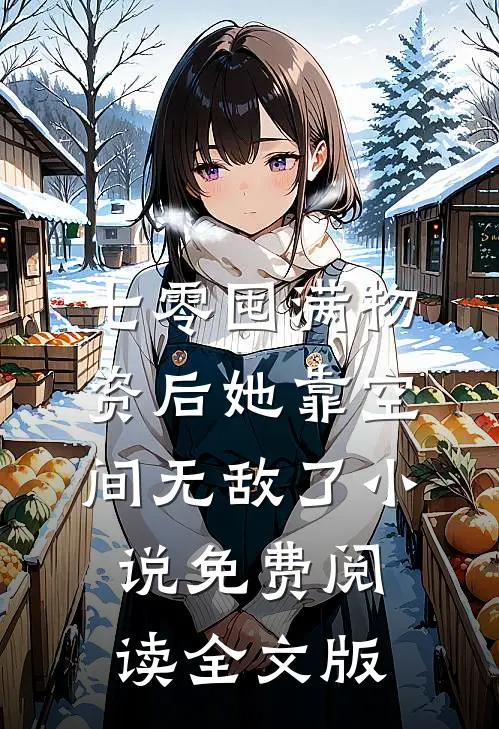 七零囤满物资后她靠空间无敌了小说免费阅读全文版