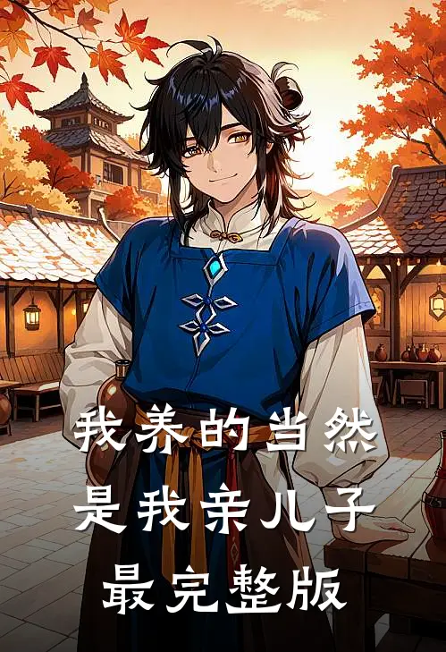 我养的当然是我亲儿子最完整版