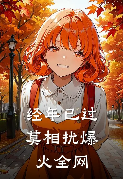经年已过莫相扰爆火全网