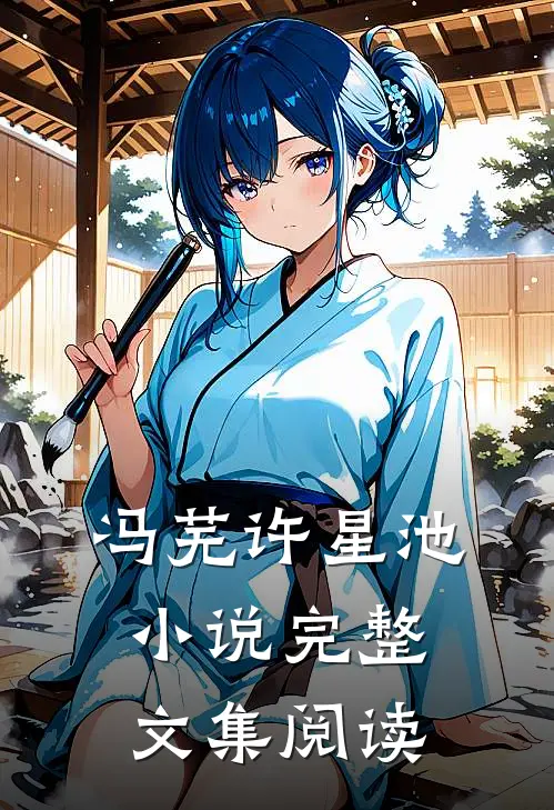 冯芜许星池小说完整文集阅读
