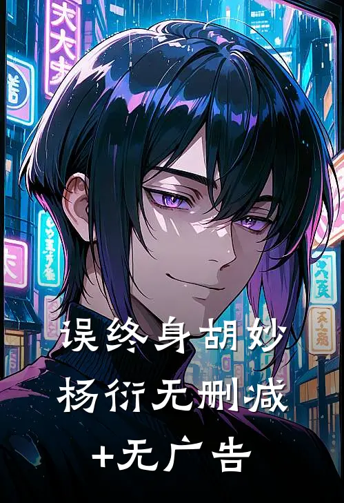 误终身胡妙杨衍无删减+无广告