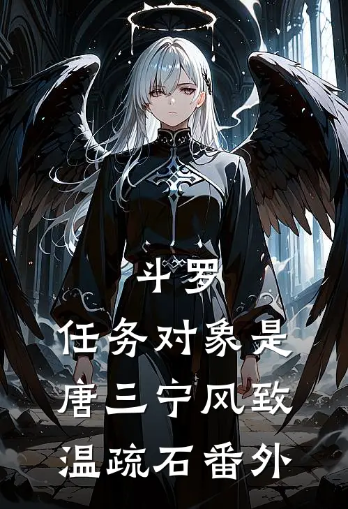 斗罗：任务对象是唐三宁风致温疏石番外