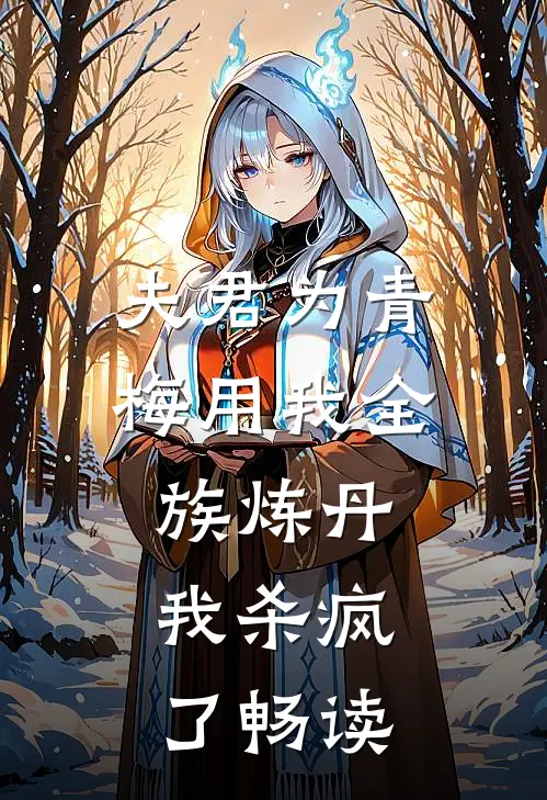 夫君为青梅用我全族炼丹，我杀疯了畅读