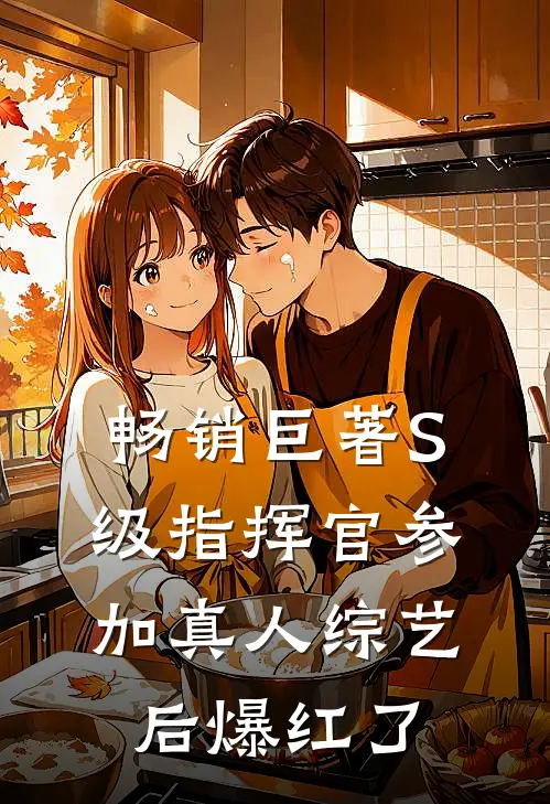 畅销巨著S级指挥官参加真人综艺后爆红了