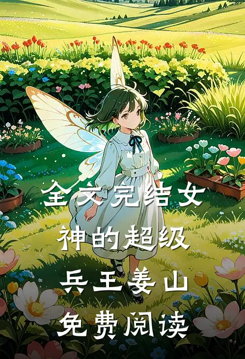 全文完结女神的超级兵王姜山免费阅读