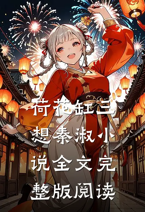 《荷花缸》三想秦淑小说全文完整版阅读