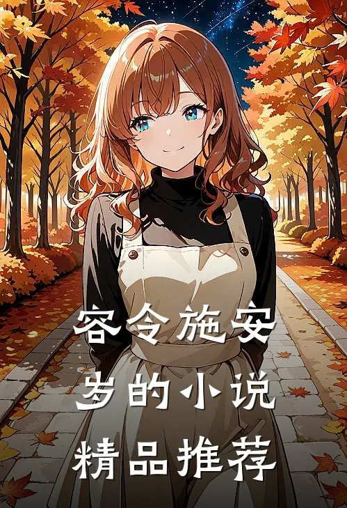 容令施安岁的小说精品推荐
