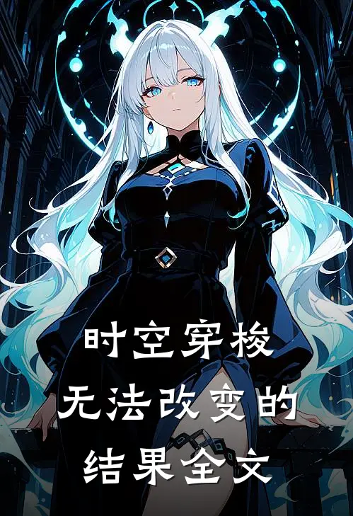 时空穿梭：无法改变的结果全文