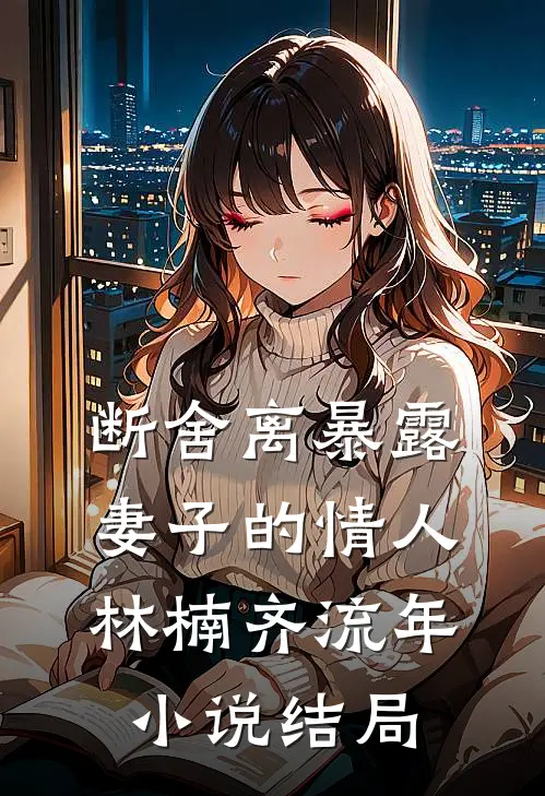 断舍离暴露妻子的情人林楠齐流年小说结局