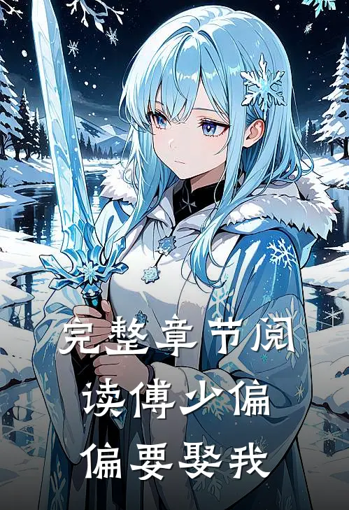 完整章节阅读傅少偏偏要娶我