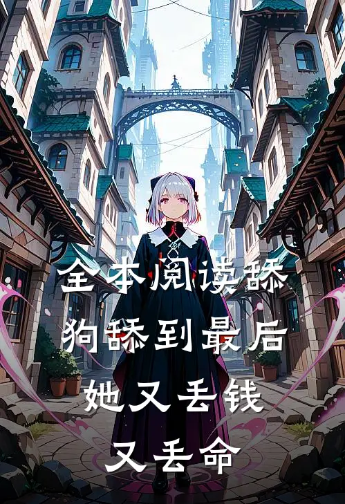 全本阅读舔狗舔到最后,她又丢钱又丢命的