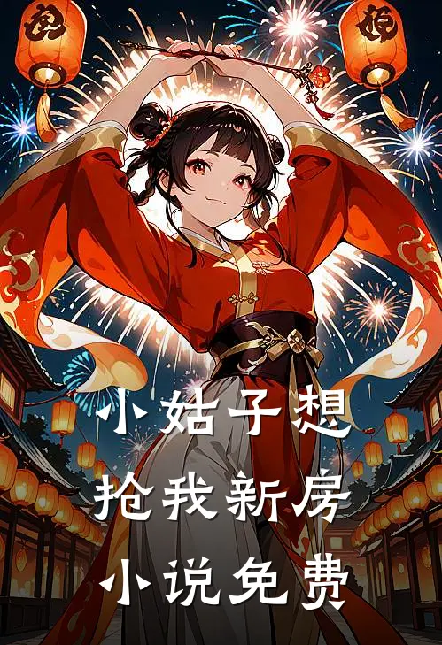 小姑子想抢我新房小说免费